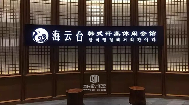 【朗昇国际商业设计】浙江盐城·海云台韩式汗蒸休闲会馆-3