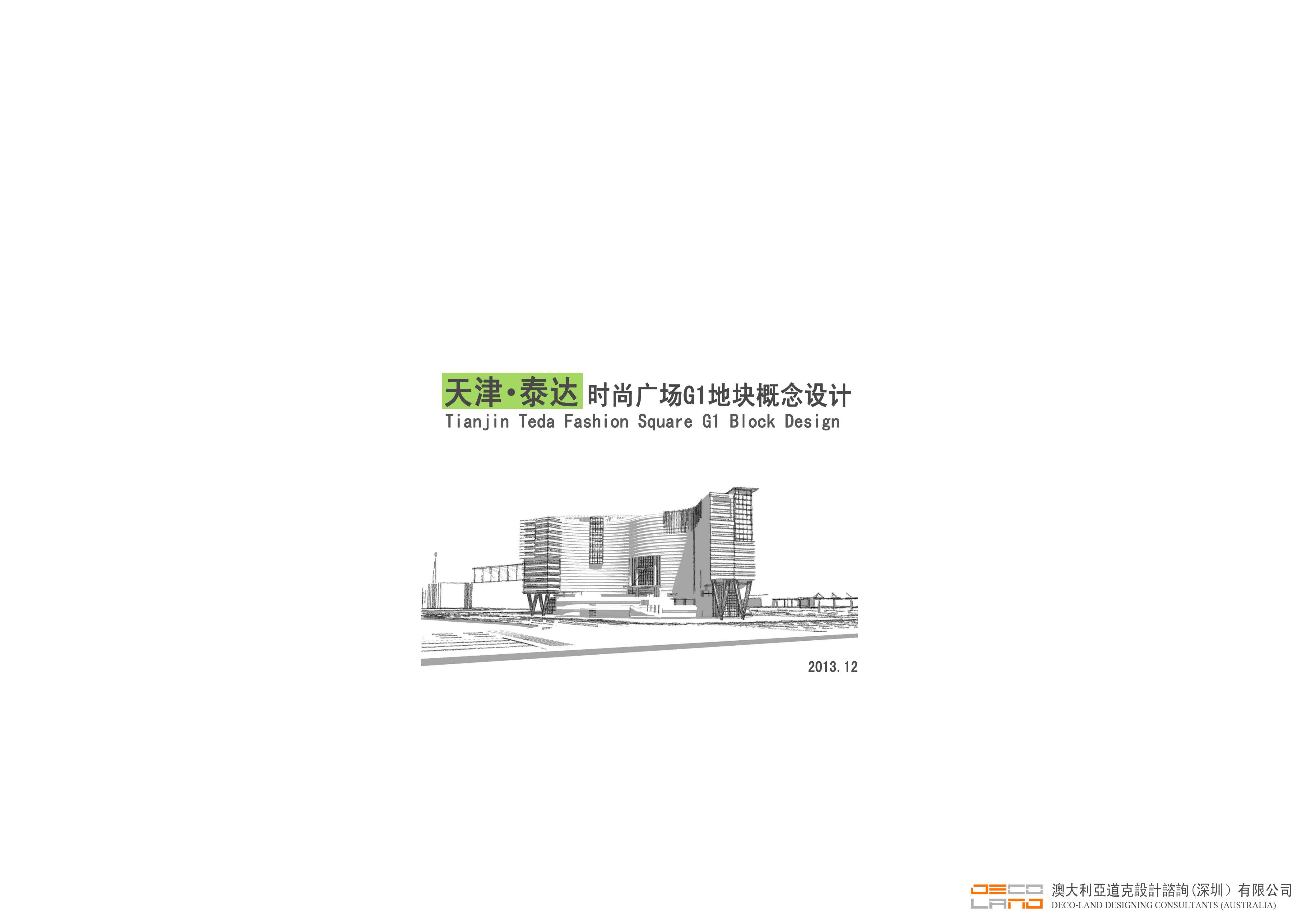 天津泰达时尚广场 D1 地块 | 澳大利亚道克设计方案解读-1