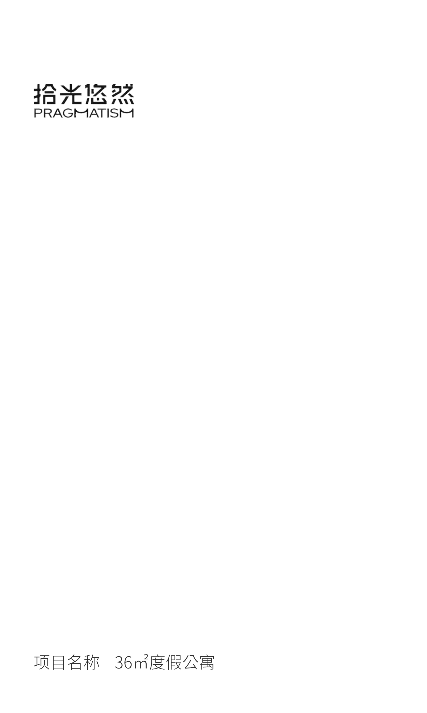 36㎡度假loft公寓设计丨中国成都丨拾光悠然设计-1