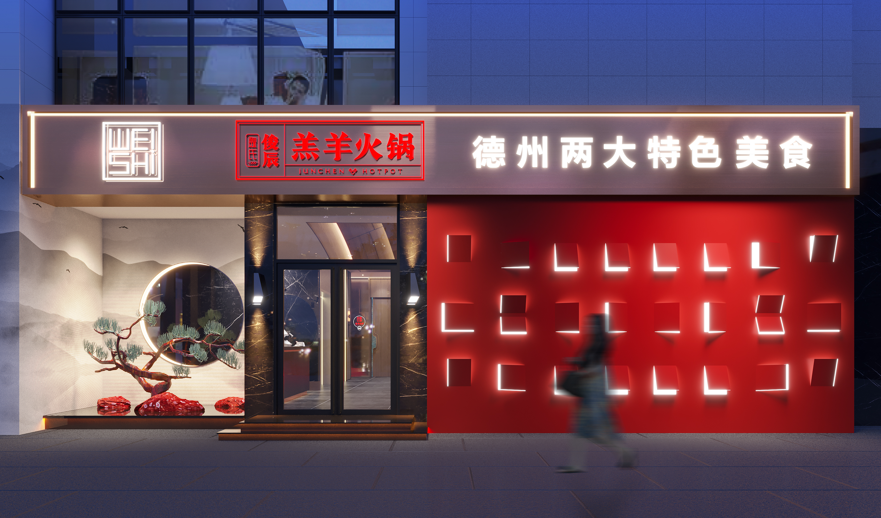 德州羔羊火锅效果图案例-20