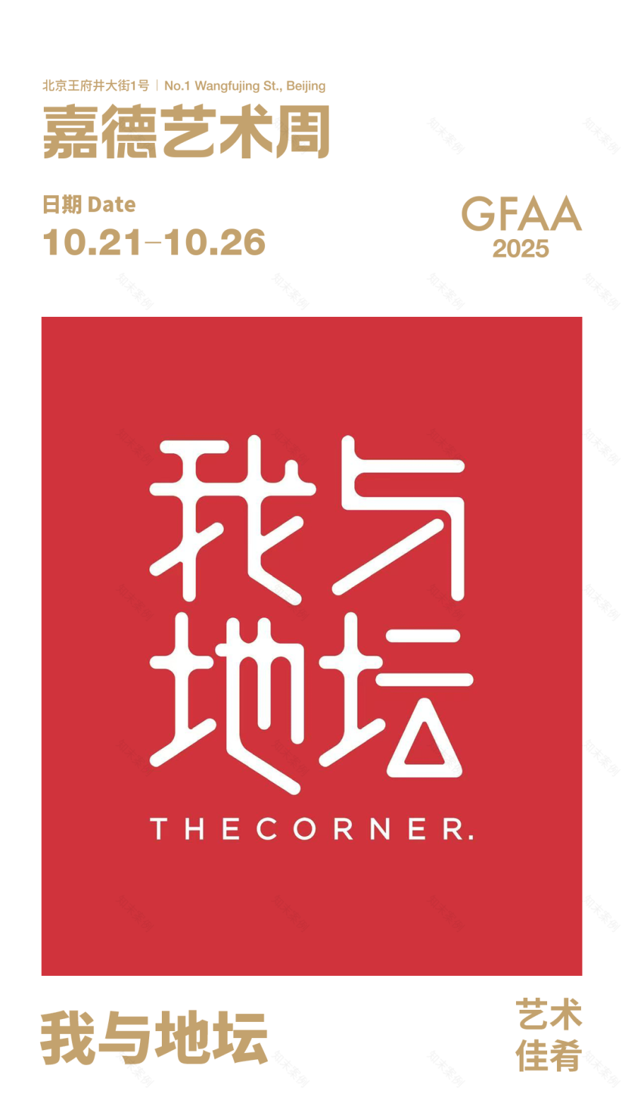 GFAA2025|艺术佳肴预告:我与地坛-2