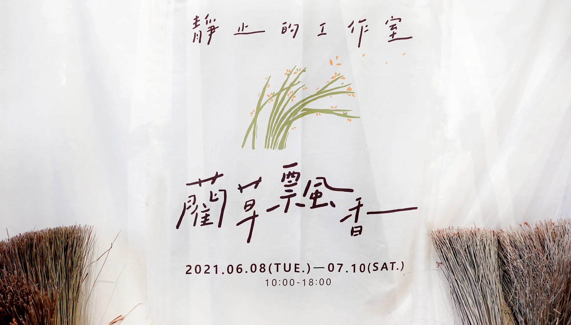 静止的工作室【蔺草飘香】│展览设计丨好位子团队-7