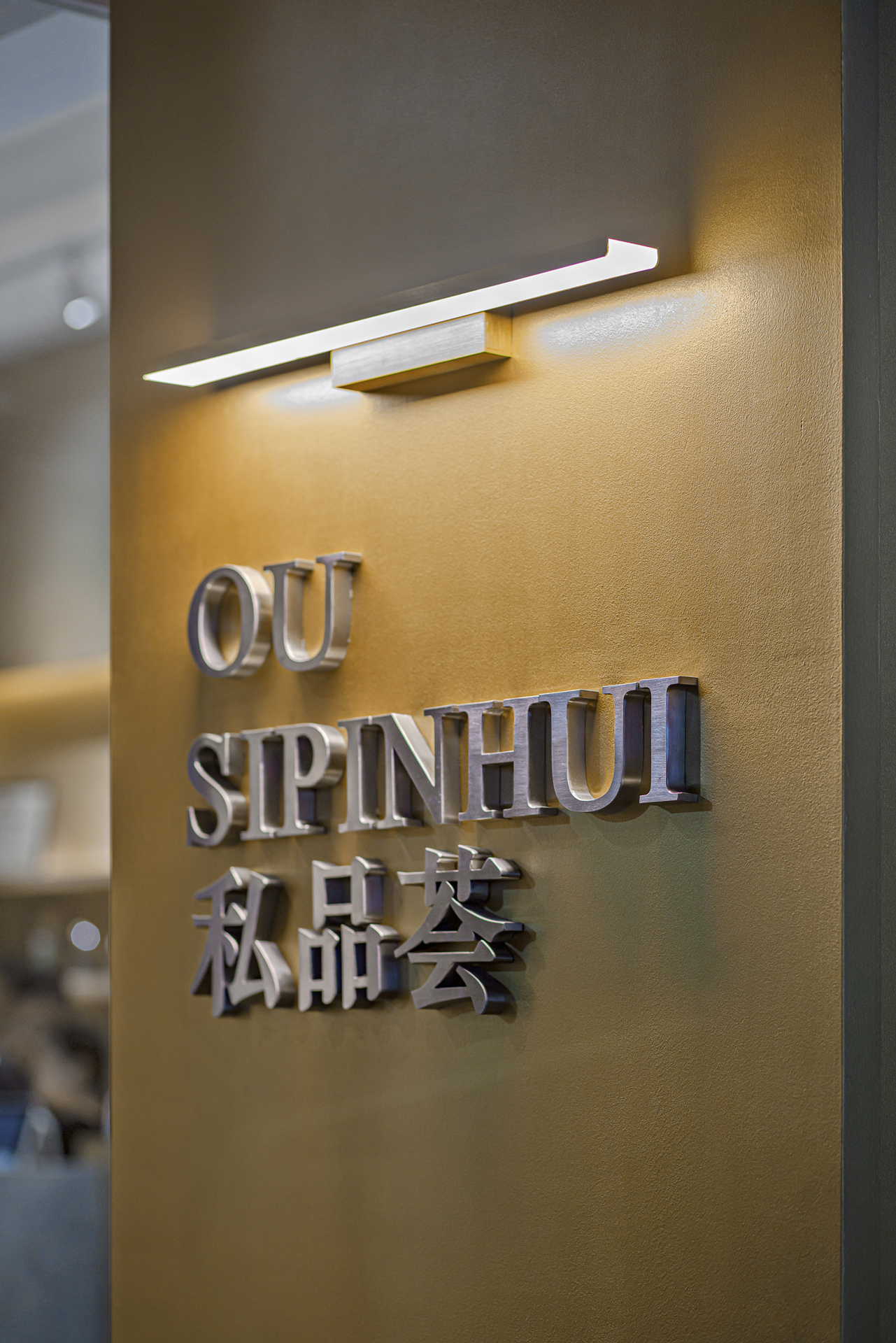 OU 私品荟丨中国汕头丨新一建筑室内设计-0