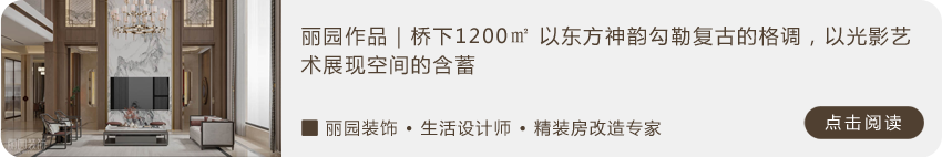 丽园作品｜白麓城温玉庭：构筑现代艺境家居-37