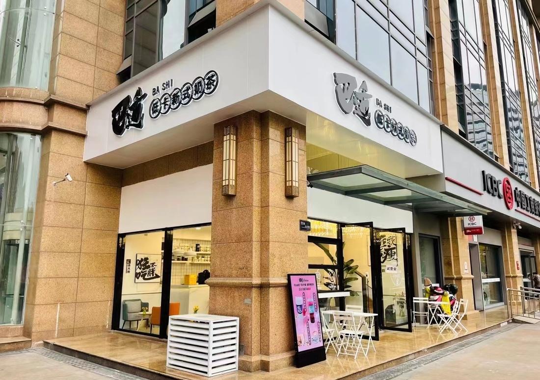 巴适低卡奶茶店-0