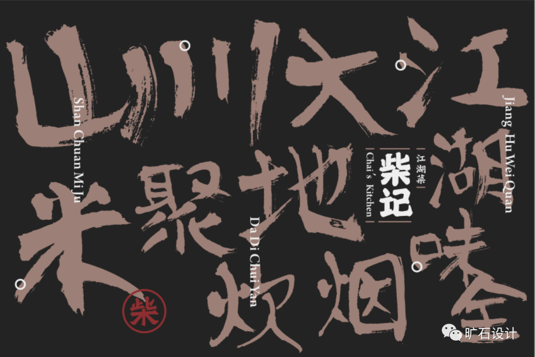 旷石设计 | 柴记江湖菜-2