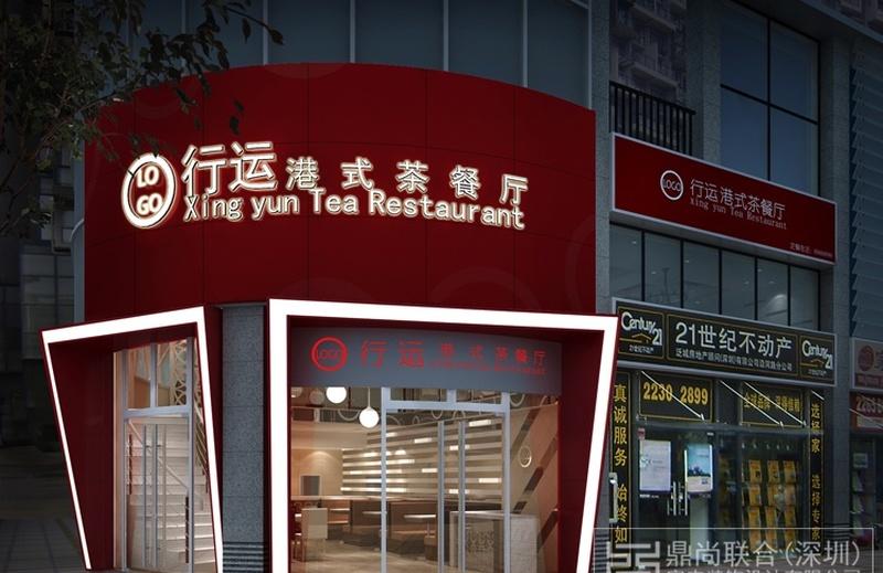 行运港式茶餐厅-14