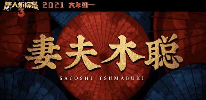 《唐探3》室内设计亮点解析丨日本东京-11