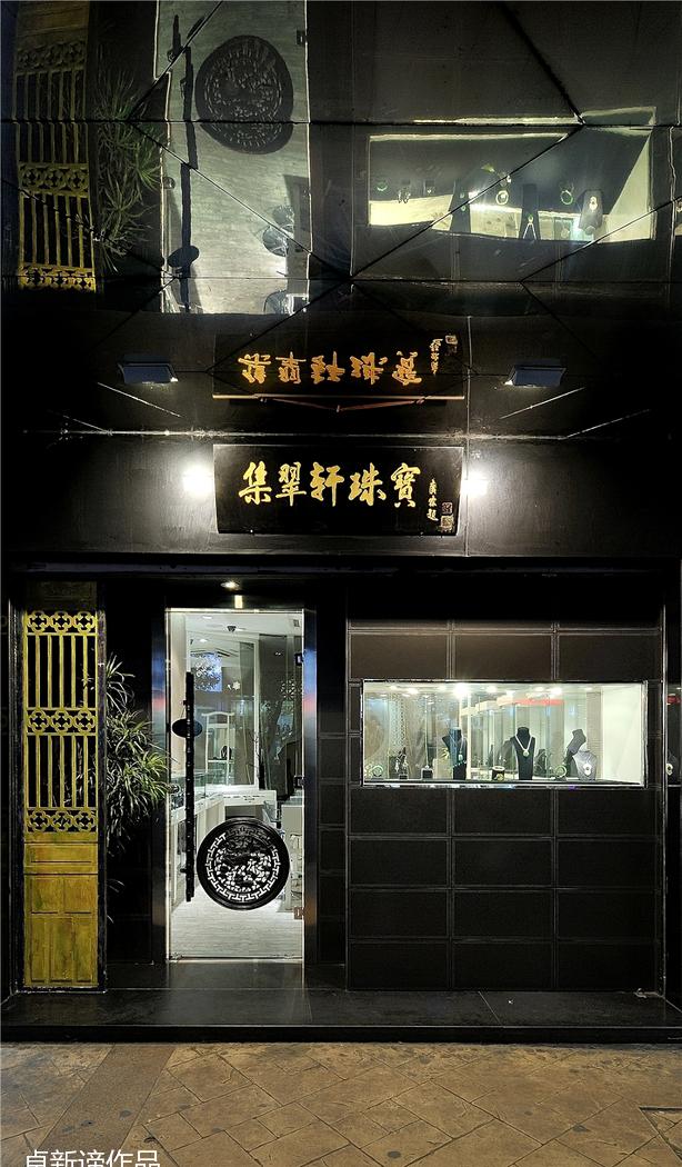 集翠轩珠宝店丨新谛空间营造社-6