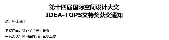 捷报|环仕設計(HUSD成都)荣获艾特奖全球五强-2