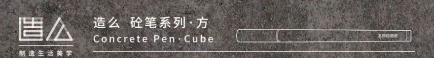 混凝土笔系列 | 原方云流塔,书写生活新美学-52