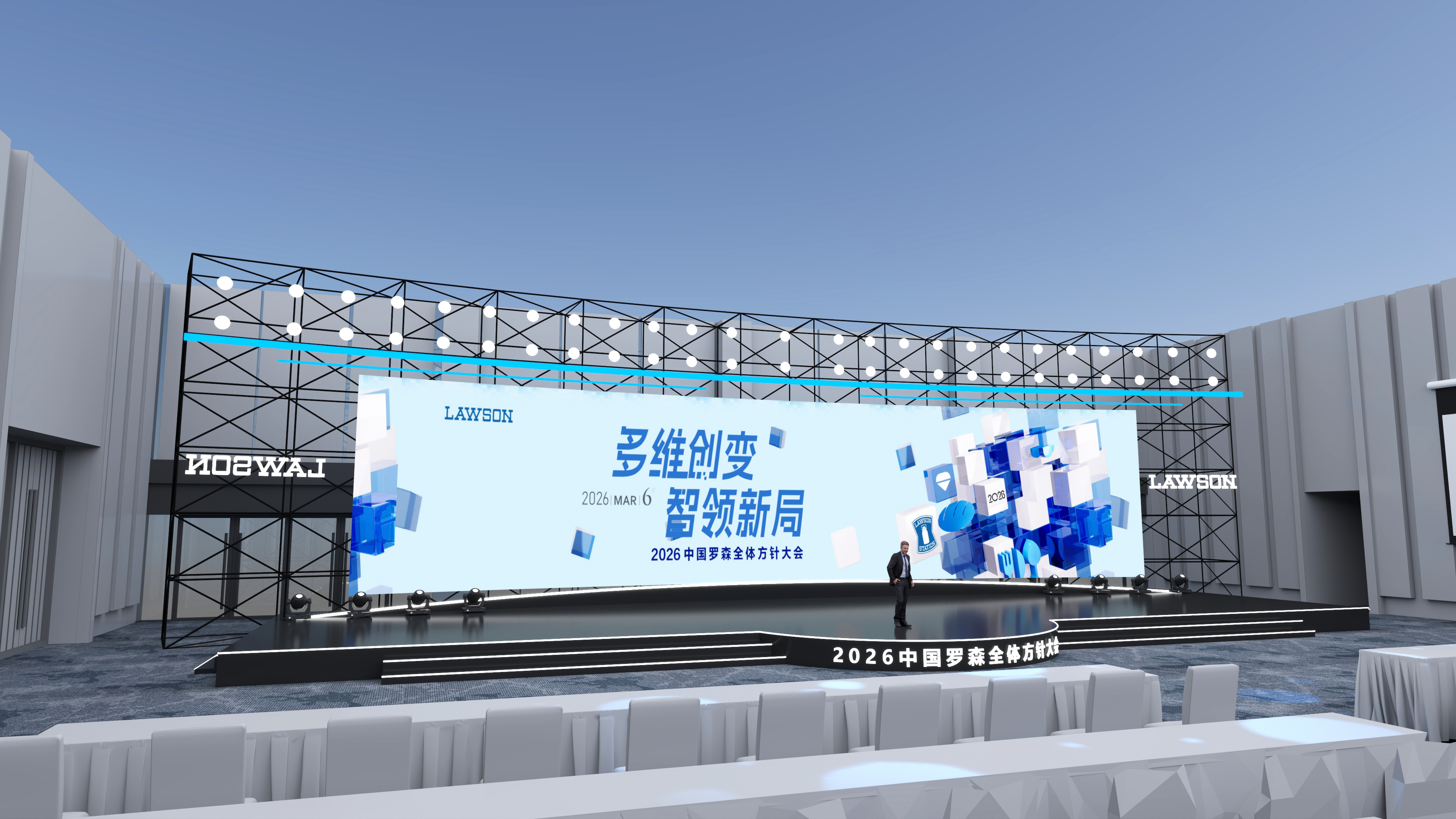 2026罗森全体方针大会-8