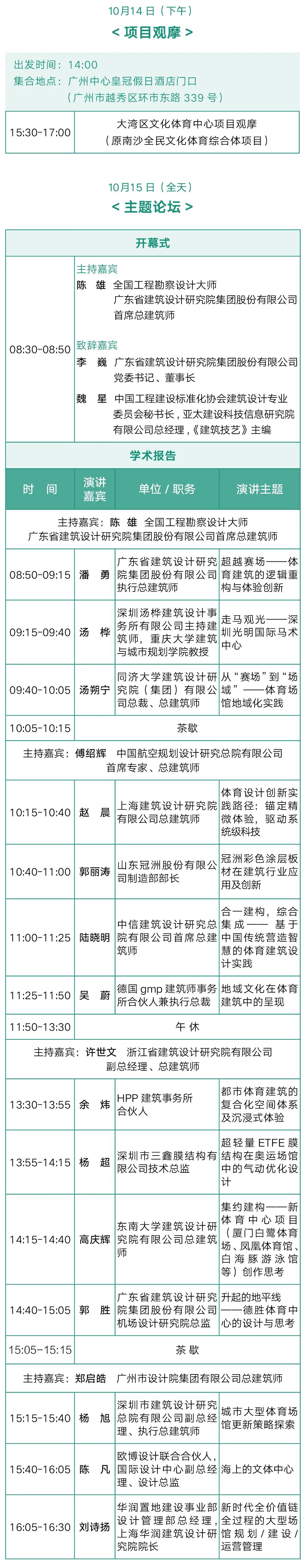 【免费参会】10月14-15日·广州：2025体育建筑创新设计学术论坛——大湾区体育场馆的设计及实践-22