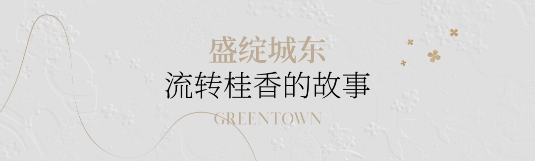 汀桂里丨与更多热爱生活的人，珍藏杭州的桂花香-32