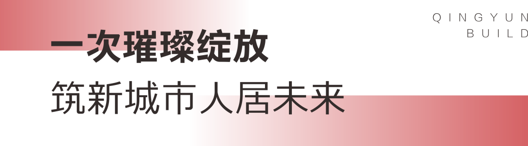万众瞩目 境开倾城 | 绿都“云”系奢作，敬呈新乡人居封面-2