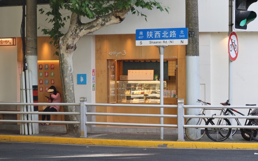 大象三明治,上海 / 白造设计-3