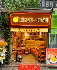 橘饼店空间设计-1