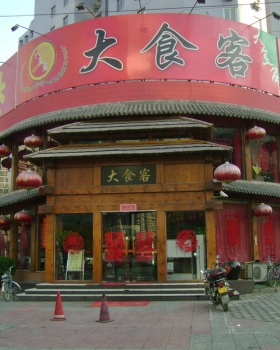 北京大食客餐厅
