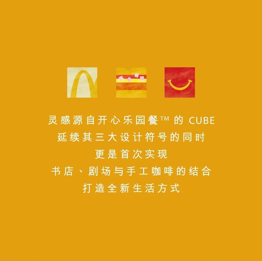 快餐店丨梁志天新作丨 打卡麦当劳总部 CUBE 旗舰店，解锁无限欢乐时刻-3