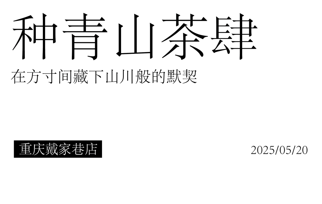 贰方实景案例分享|种青山茶肆戴家巷店-0