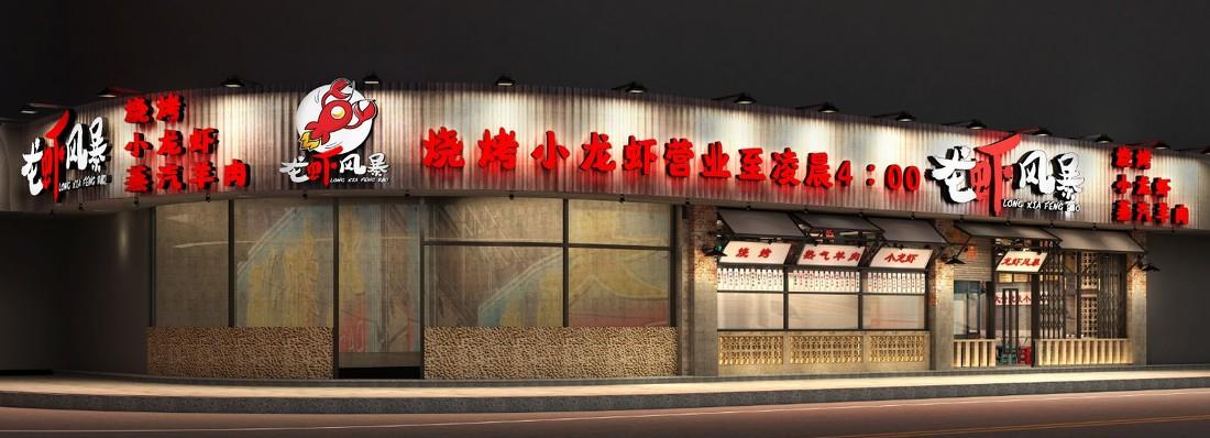 
龙虾风暴烧烤大排档 -0