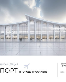 Архитектурная концепция АЭРОПОРТА