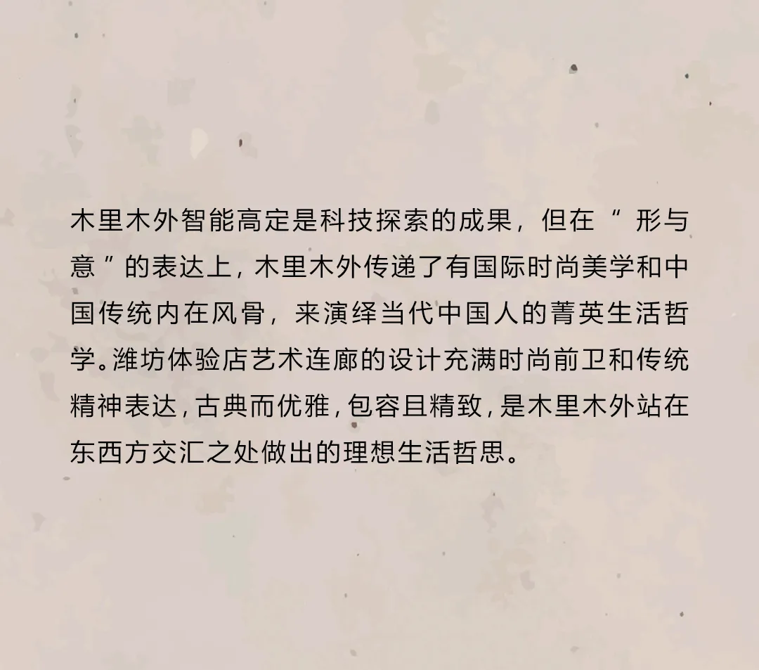 谷腾·三谷设计：新作｜木里木外潍坊高定体验店：智领鸢都，木启美好-5