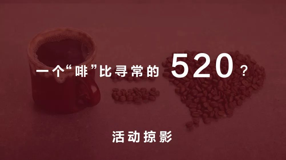 拓观文化 | 用爱之名，以咖会友-11