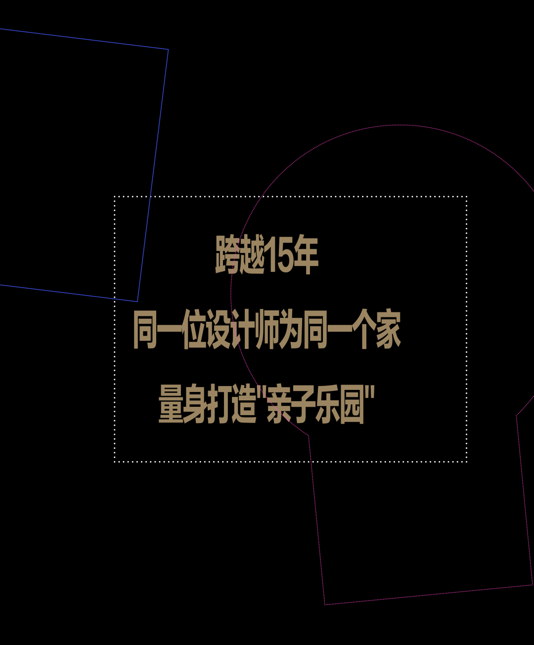 摩克设计郭蔚 · 家如良衣,同一位设计师跨越15年的量身定制丨中国上海丨摩克设计,主设计师郭蔚（KayKuo）-2