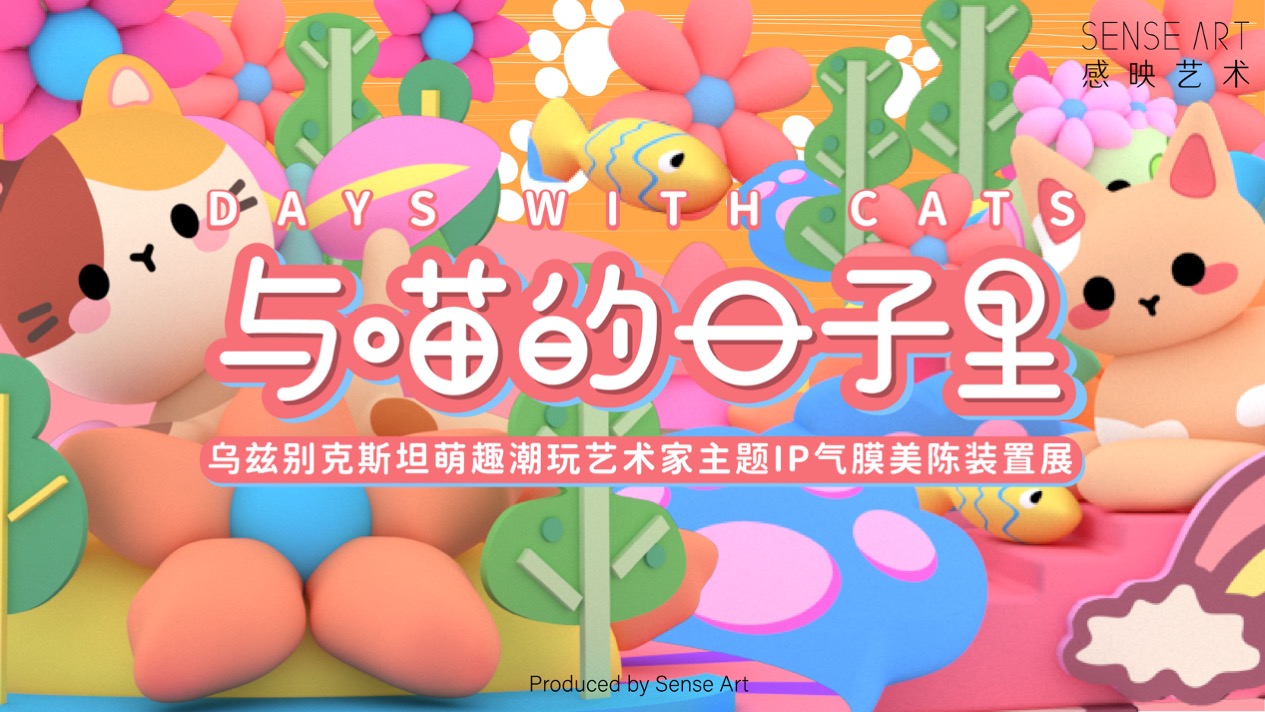 与喵的日子里 IP气模美陈装置展-1