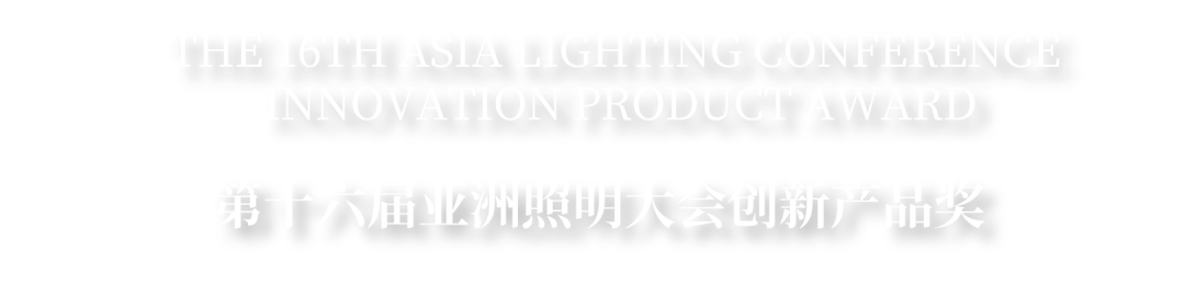 境誉|创新产品奖！华建集团环境院《日光之环-23.26°》课题喜获ALC亚洲照明大会荣誉-0