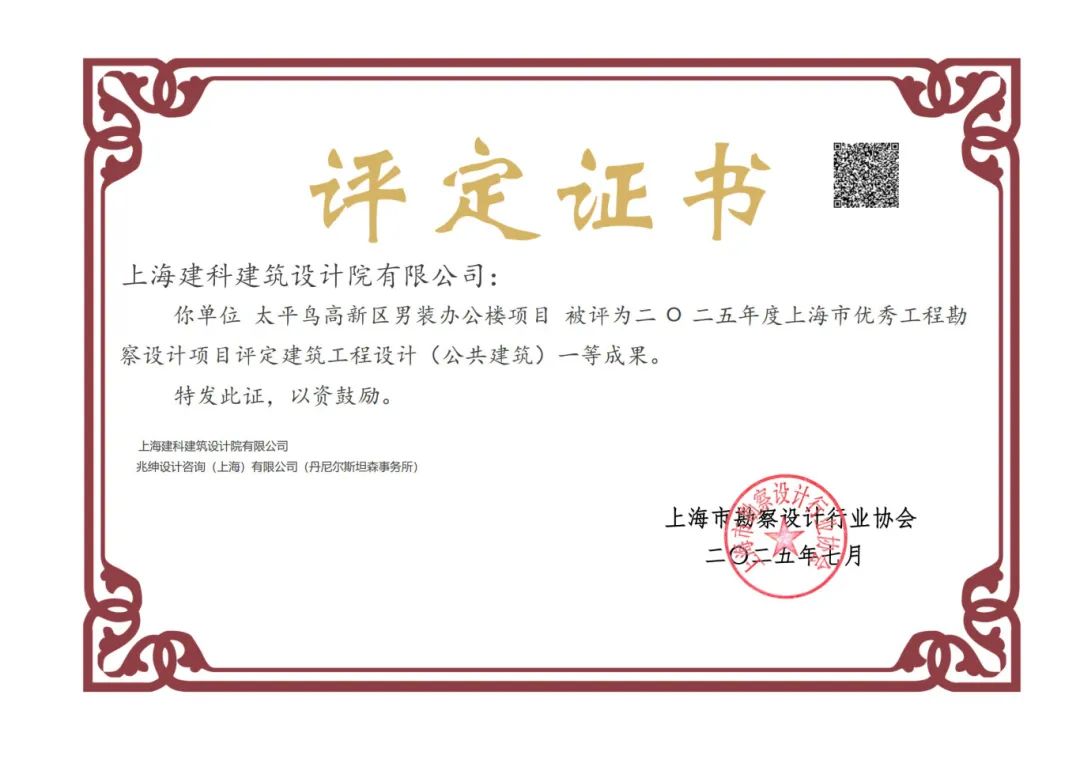 喜报|上海建科建筑设计院荣获2025年度上海市优秀工程勘察设计项目评定成果2项荣誉-7