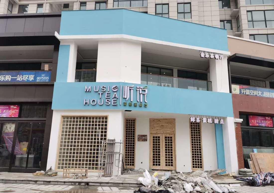 
林州CC国际“听说”茶餐厅2019 -8