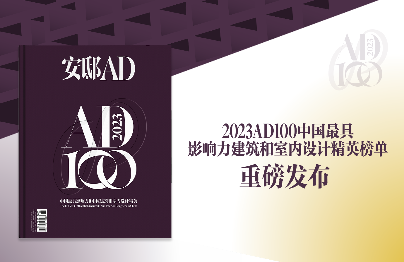 AD100 - 2023年中国最具影响力100位建筑、设计精英-4