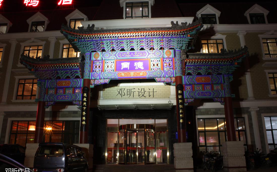 同德酒店中式设计之美-0