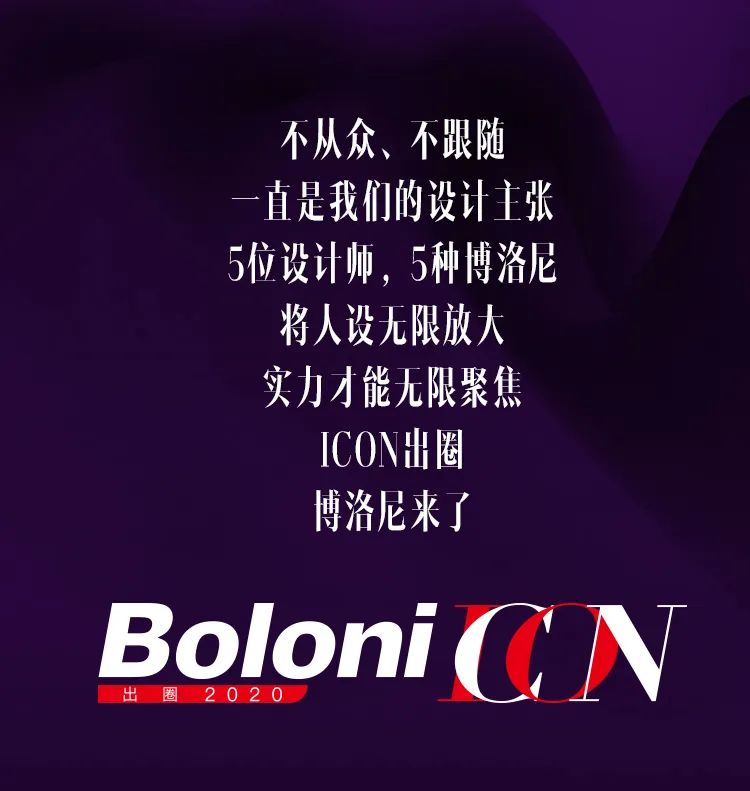 游走边缘，ICON 杨枫设计亮点解析-1