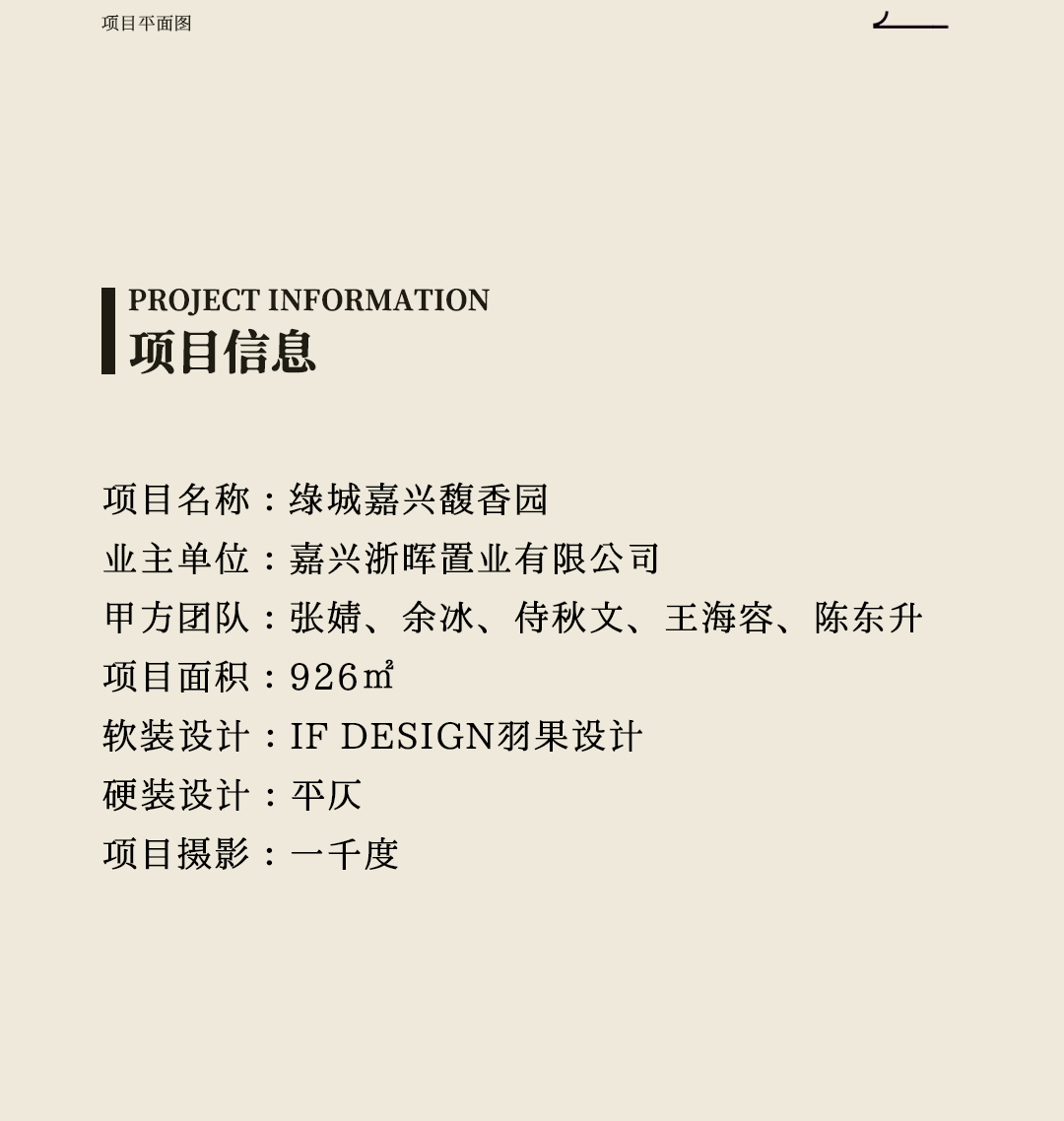 【IF DESIGN】繁花织境，打造人文生活美学空间  绿城嘉兴馥香园_20250613-53