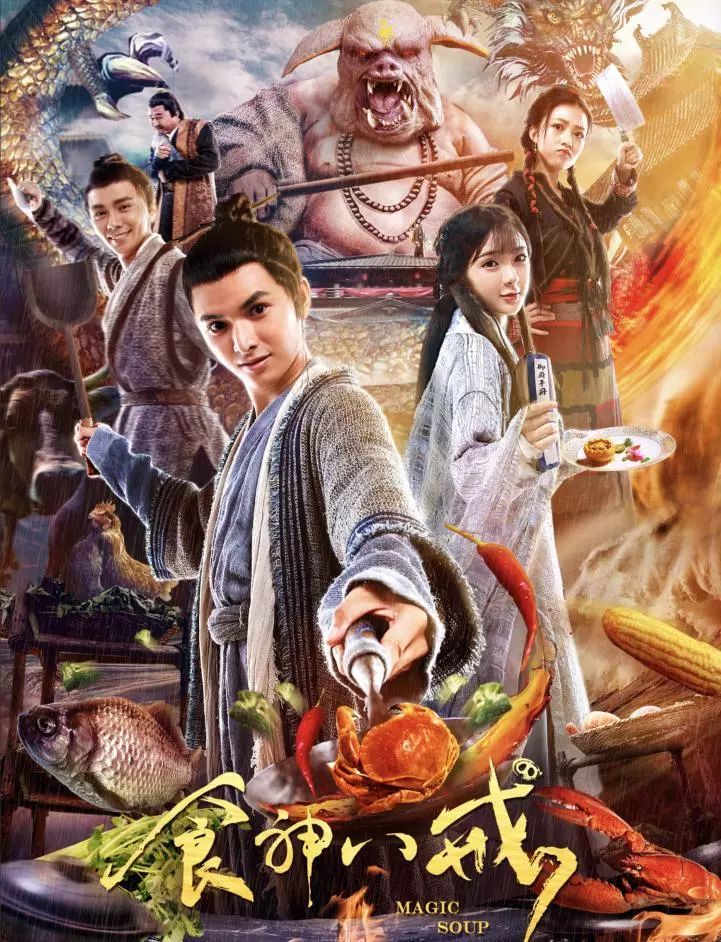 《食神八戒》美食与爱情的奇幻之旅-9