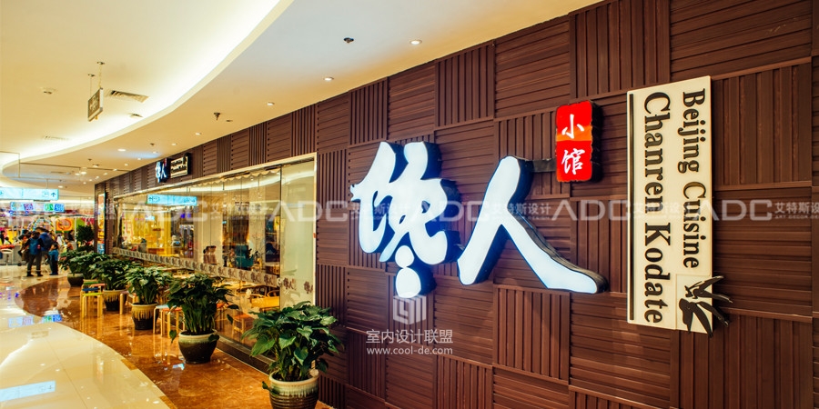 艾特斯中餐厅设计案例---馋人小馆餐厅设计-0