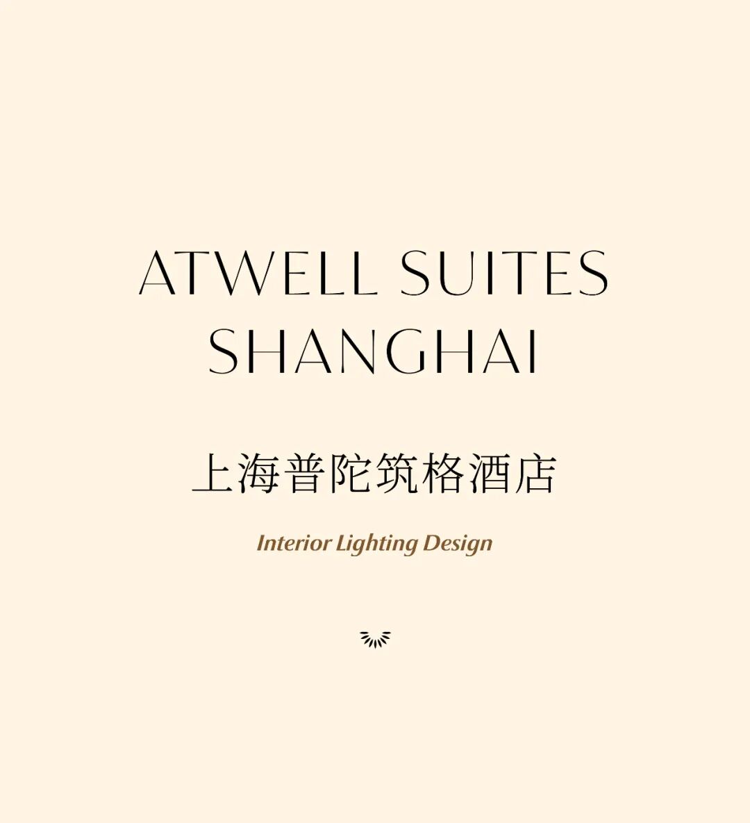 新作|上海普陀筑格酒店室内照明设计-0