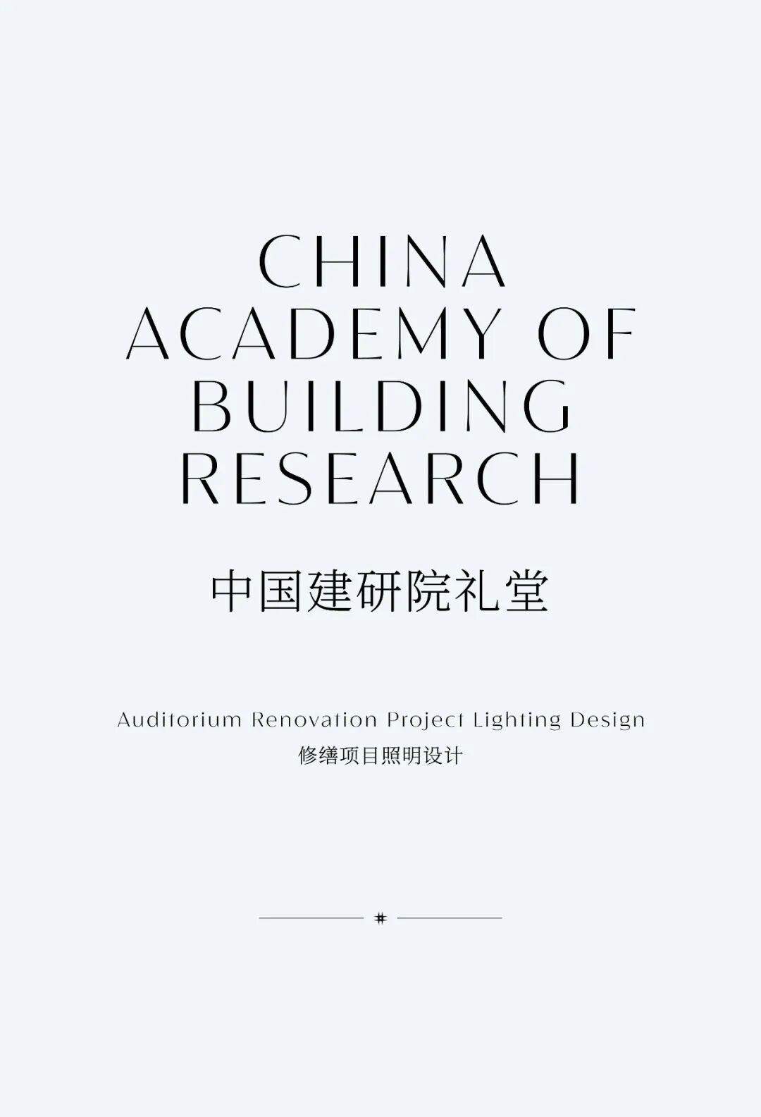 新作|中国建研院礼堂修缮项目照明设计-1