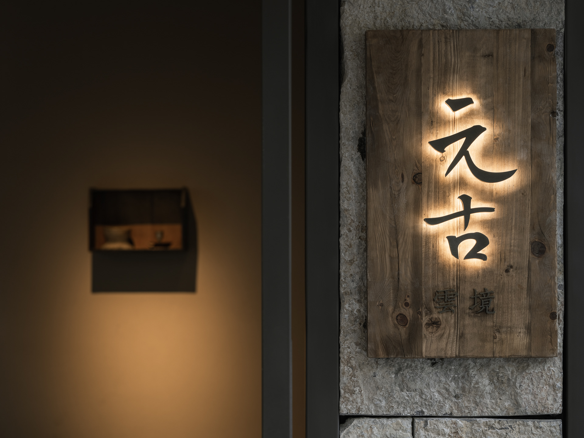 Yuangu Yunjing Restaurant·Nanjing｜元古雲境·南京万象天地店-12