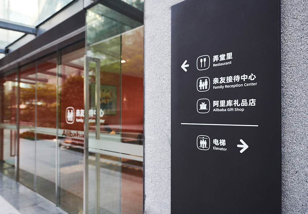 阿里巴巴访客中心导视设计-16