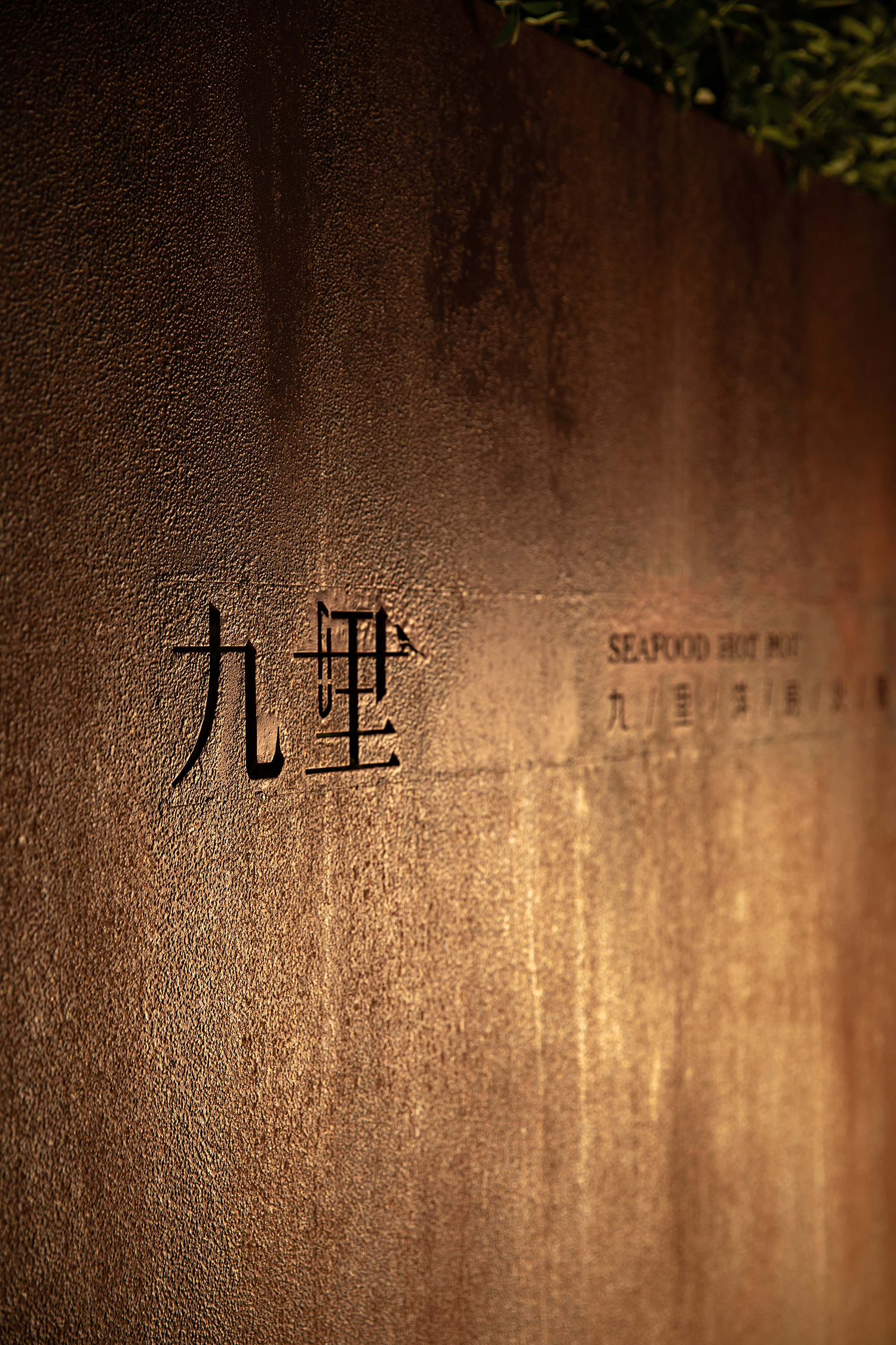 九里洋房火锅餐厅丨中国嘉兴丨嘉兴山点水设计师事务所-84