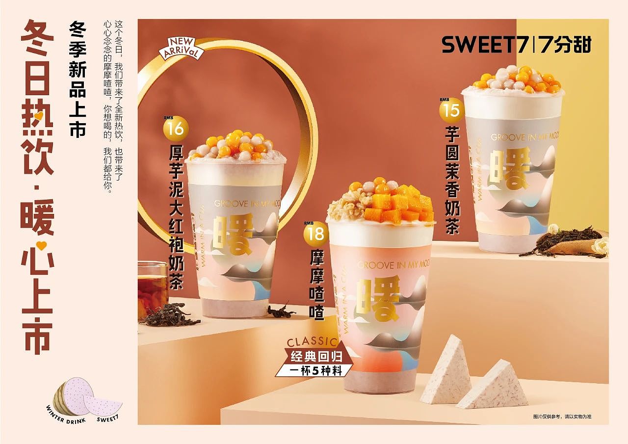 7分甜 × 有食间｜新创水果奶茶，冬日热饮季-9