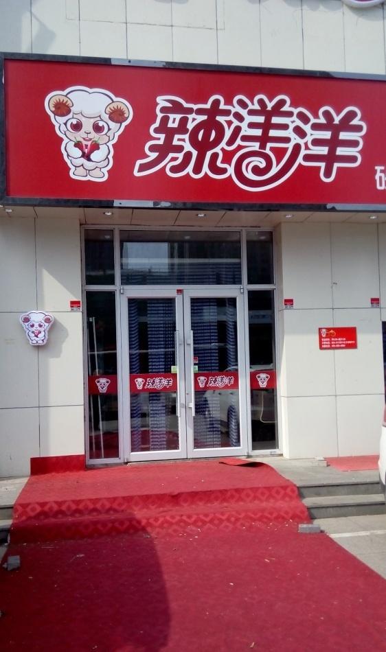 
建设大路辣洋洋 -0