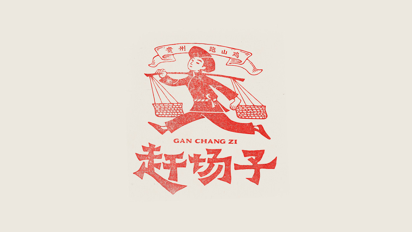 赶场子 · 贵州小吃品牌的民艺资产孵化与空间设计-45