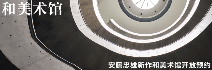 “光和作用”计划丨和美术馆,安藤忠雄建筑研究所与拾分之壹机构-302