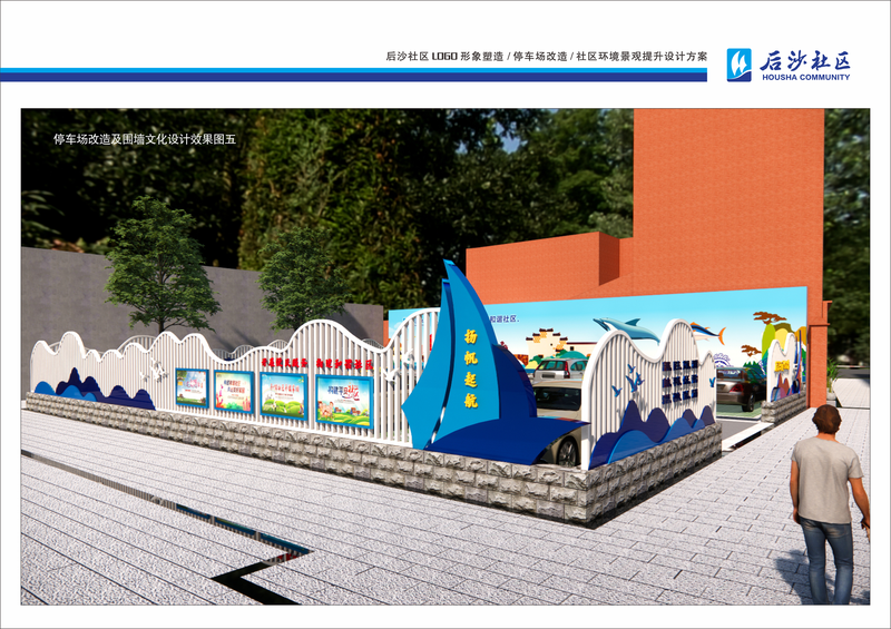 后沙社区环境景观提升及LOGO、停车场改造设计方案-10