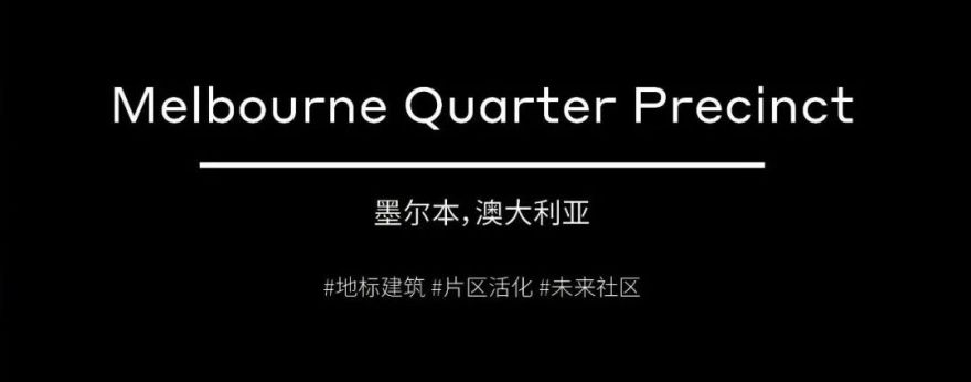 伍兹贝格以核心双塔设计赋能 Melbourne Quarter 片区再生!-3